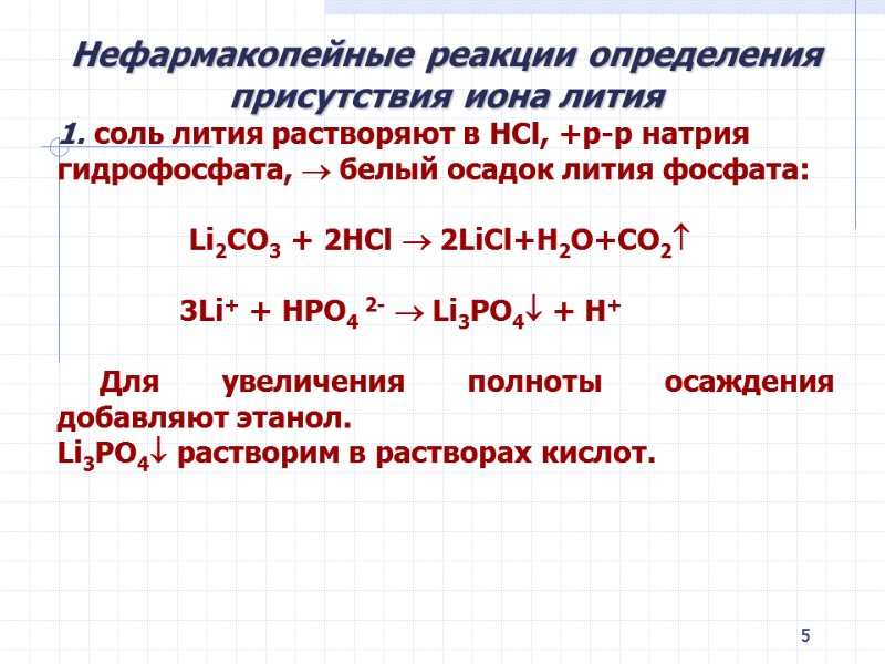 5 Нефармакопейные реакции определения присутствия иона лития 1. соль лития растворяют в 5 Нефармакопейные реакции определения присутствия иона лития 1. соль лития растворяют в
